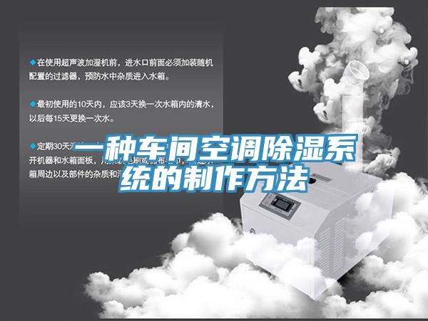 一種車間空調(diào)除濕系統(tǒng)的制作方法