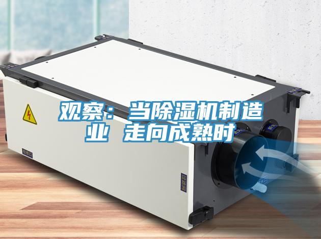 觀察：當除濕機制造業 走向成熟時
