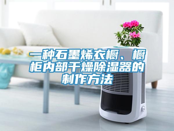 一種石墨烯衣櫥、櫥柜內部干燥除濕器的制作方法