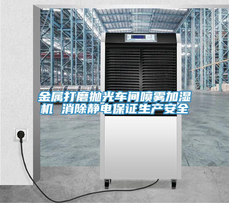 金屬打磨拋光車(chē)間噴霧加濕機(jī) 消除靜電保證生產(chǎn)安全