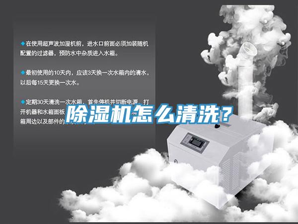 除濕機(jī)怎么清洗？