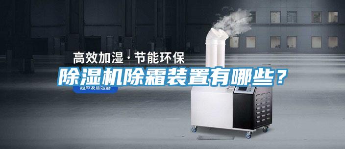 除濕機除霜裝置有哪些？
