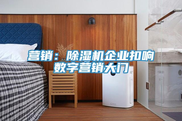 營銷：除濕機企業扣響數字營銷大門