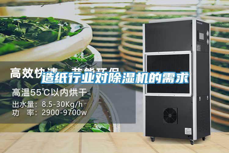 造紙行業對除濕機的需求