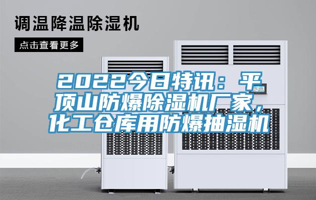 2022今日特訊：平頂山防爆除濕機廠家，化工倉庫用防爆抽濕機