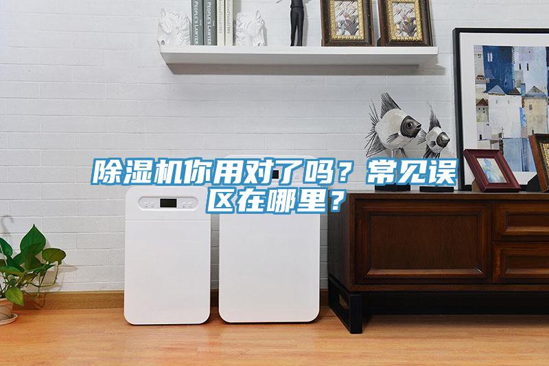 除濕機(jī)你用對了嗎?常見誤區(qū)在哪里?