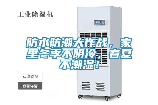 防水防潮大作戰，家里冬季不陰冷，春夏不潮濕！