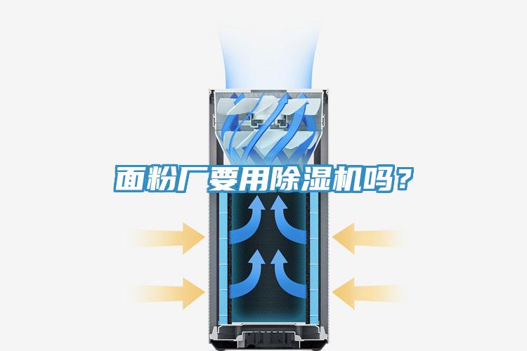 面粉廠要用除濕機嗎？