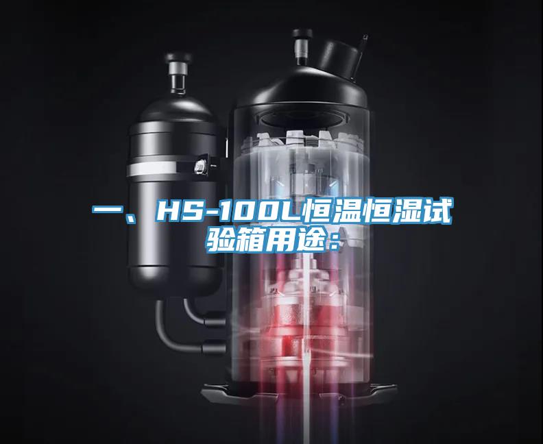 一、HS-100L恒溫恒濕試驗(yàn)箱用途：