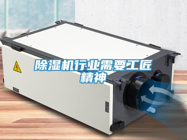 除濕機行業需要工匠精神