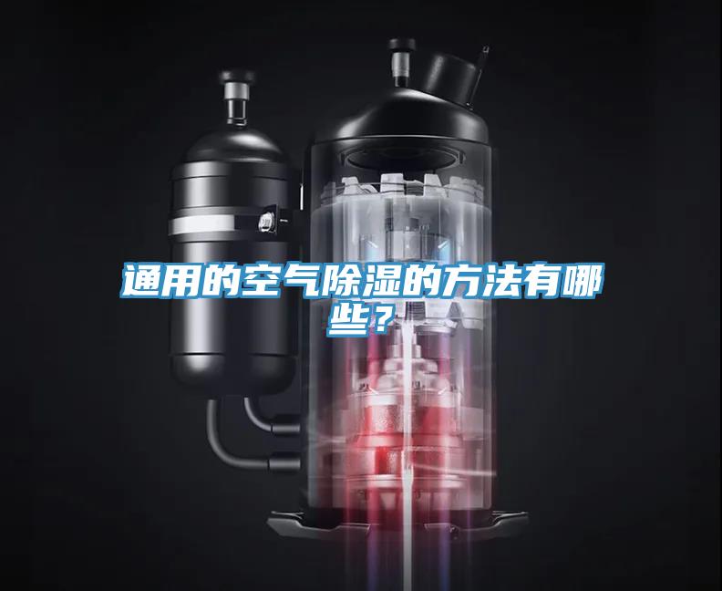 通用的空氣除濕的方法有哪些？