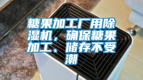 糖果加工廠用除濕機，確保糖果加工、儲存不受潮