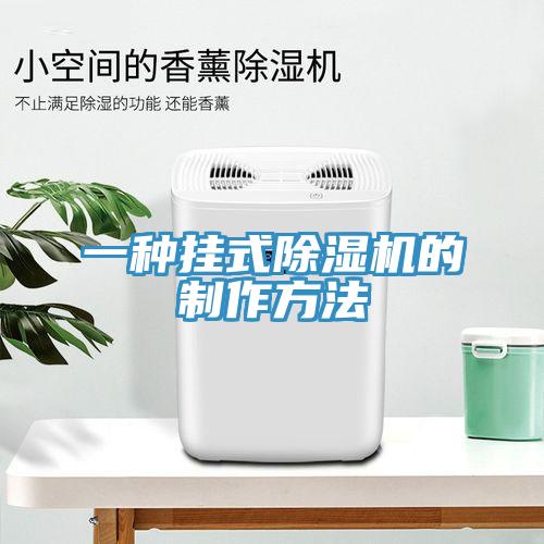 一種掛式除濕機的制作方法
