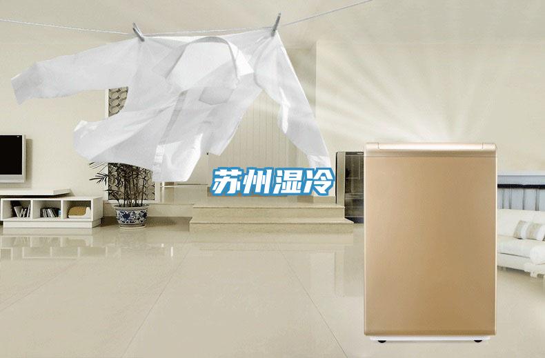 蘇州濕冷