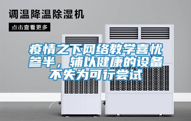 疫情之下網絡教學喜憂參半，輔以健康的設備不失為可行嘗試