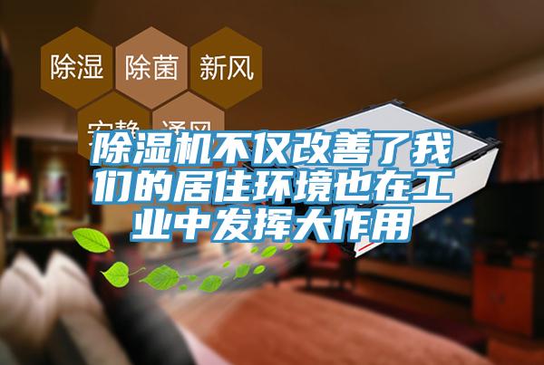 除濕機不僅改善了我們的居住環境也在工業中發揮大作用