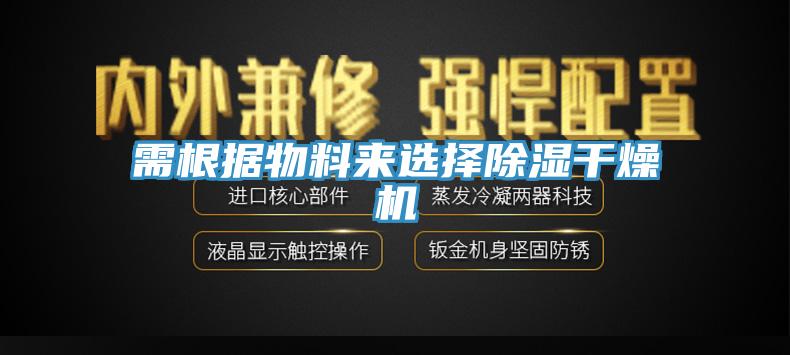 需根據(jù)物料來(lái)選擇除濕干燥機(jī)