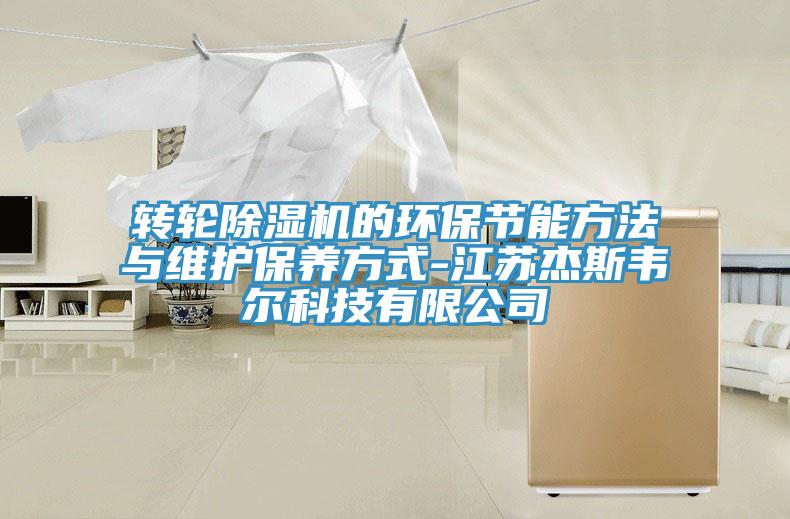 轉輪除濕機的環保節能方法與維護保養方式-江蘇杰斯韋爾科技有限公司