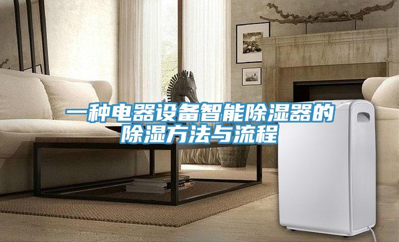 一種電器設備智能除濕器的除濕方法與流程