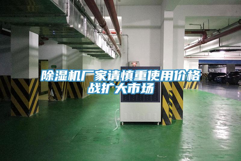 除濕機廠家請慎重使用價格戰(zhàn)擴大市場