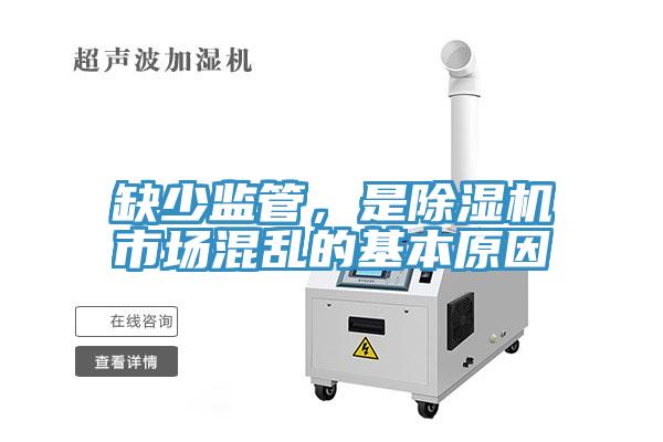 缺少監管，是除濕機市場混亂的基本原因
