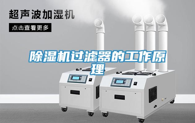 除濕機過濾器的工作原理