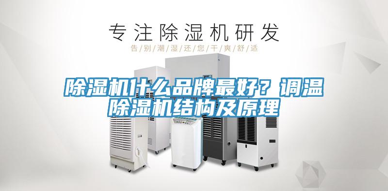 除濕機什么品牌最好？調溫除濕機結構及原理