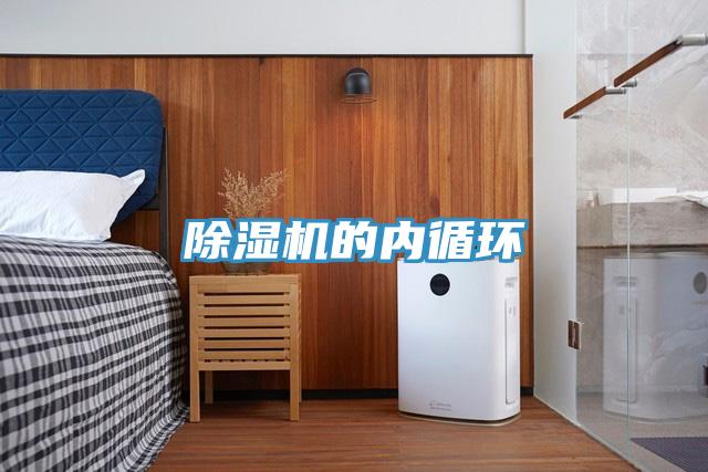 除濕機的內循環