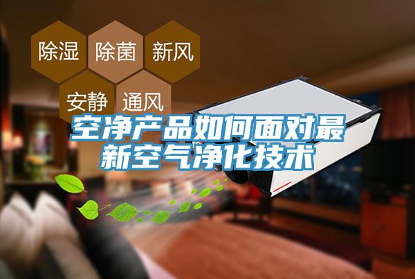 空凈產品如何面對最新空氣凈化技術