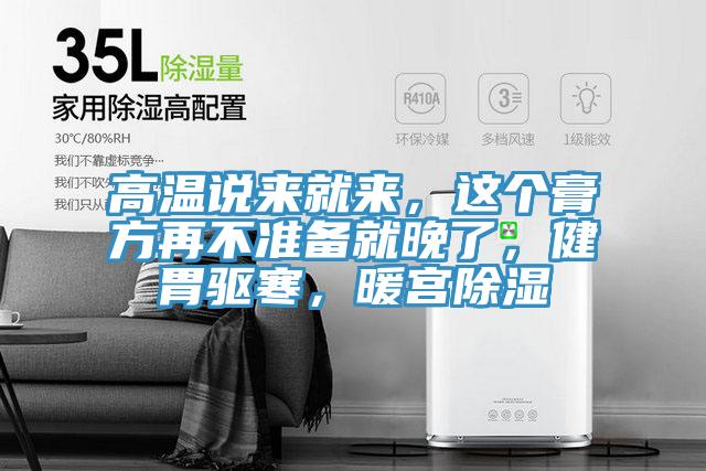 高溫說來就來，這個(gè)膏方再不準(zhǔn)備就晚了，健胃驅(qū)寒，暖宮除濕