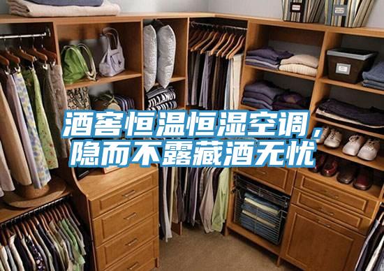 酒窖恒溫恒濕空調(diào)，隱而不露藏酒無憂