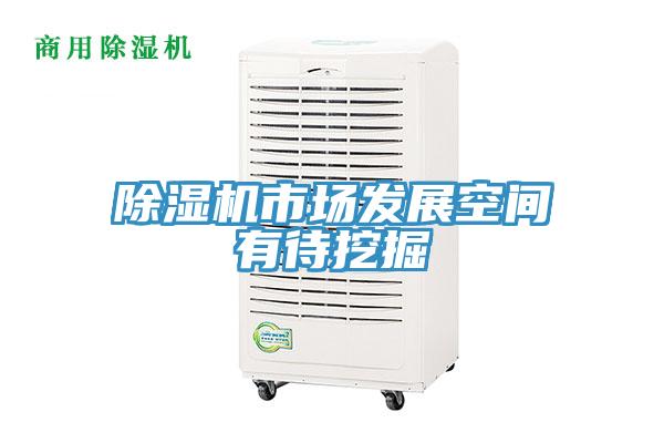 除濕機市場發(fā)展空間有待挖掘