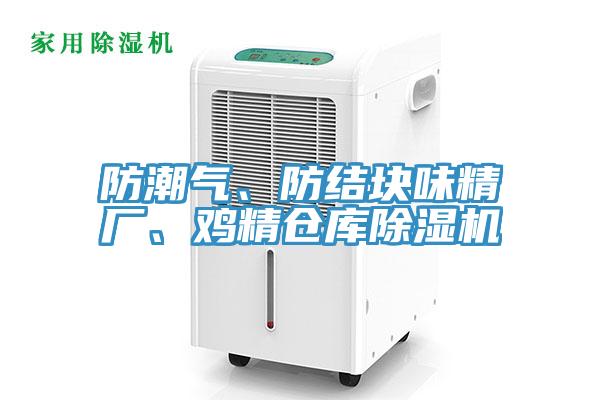 防潮氣、防結塊味精廠、雞精倉庫除濕機