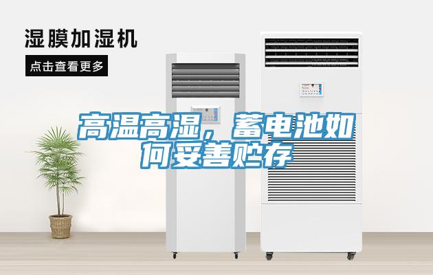 高溫高濕，蓄電池如何妥善貯存