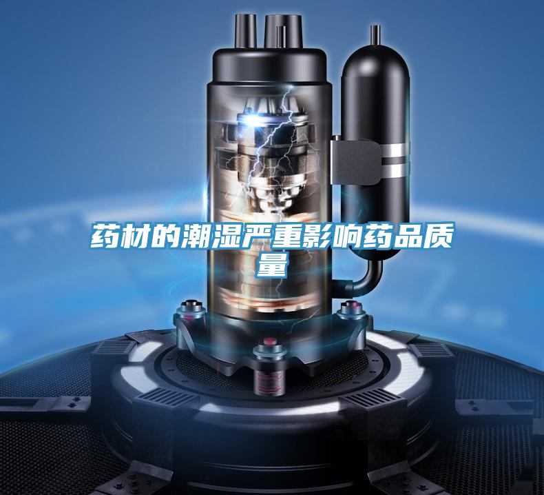 藥材的潮濕嚴重影響藥品質量