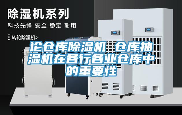 論倉庫除濕機 倉庫抽濕機在各行各業倉庫中的重要性
