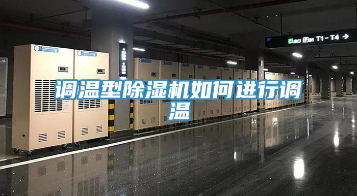 調溫型除濕機如何進行調溫