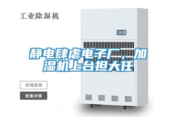 靜電肆虐電子廠,加濕機上臺擔大任