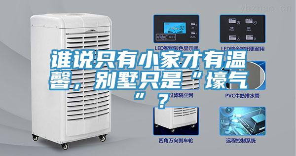 誰(shuí)說(shuō)只有小家才有溫馨，別墅只是“壕氣”？