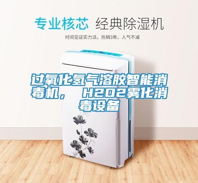 過氧化氫氣溶膠智能消毒機， H2O2霧化消毒設(shè)備