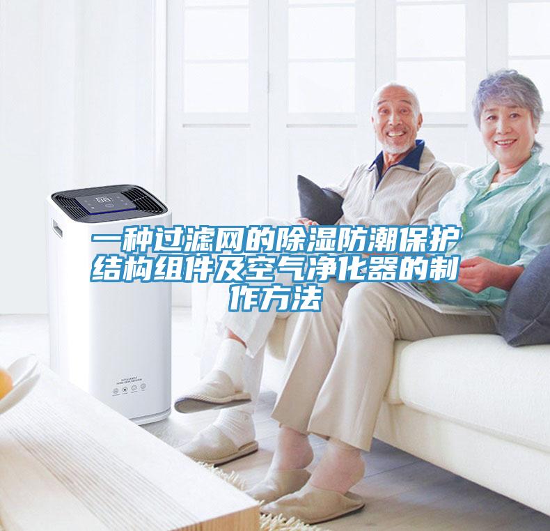 一種過濾網(wǎng)的除濕防潮保護(hù)結(jié)構(gòu)組件及空氣凈化器的制作方法