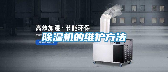 除濕機(jī)的維護(hù)方法