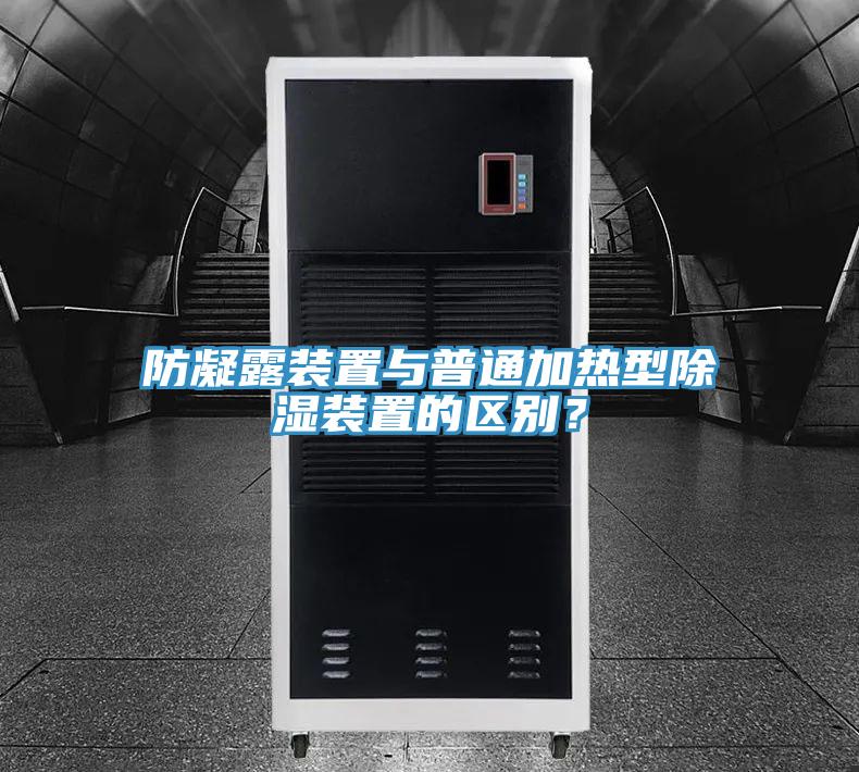 防凝露裝置與普通加熱型除濕裝置的區別？