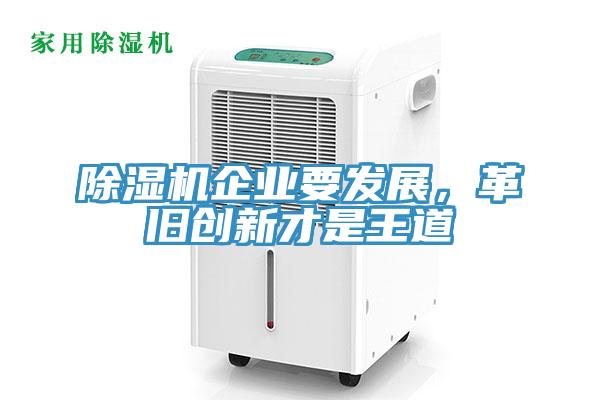 除濕機企業要發展，革舊創新才是王道