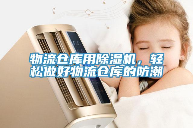 物流倉庫用除濕機,輕松做好物流倉庫的防潮