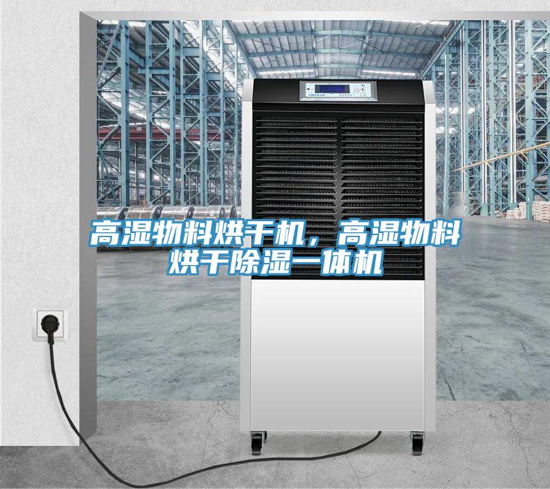高濕物料烘干機(jī)，高濕物料烘干除濕一體機(jī)