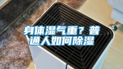身體濕氣重？普通人如何除濕