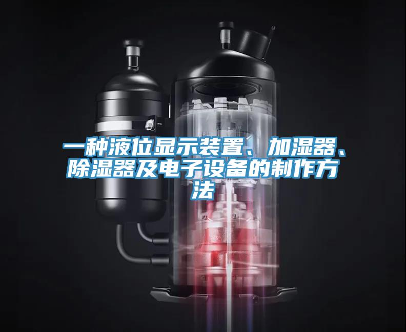 一種液位顯示裝置、加濕器、除濕器及電子設(shè)備的制作方法