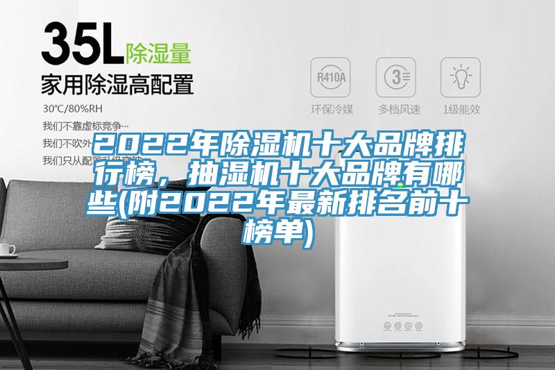 2022年除濕機十大品牌排行榜,抽濕機十大品牌有哪些(附2022年最新排名前十榜單)