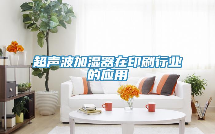 超聲波加濕器在印刷行業的應用